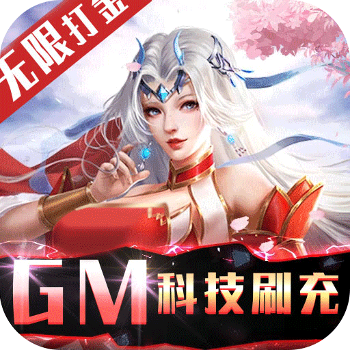 不朽仙途BTGM科技刷充