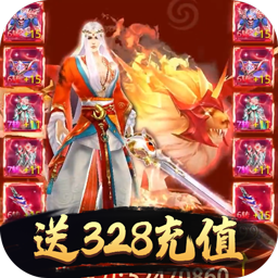 剑灭逍遥BT送328充值