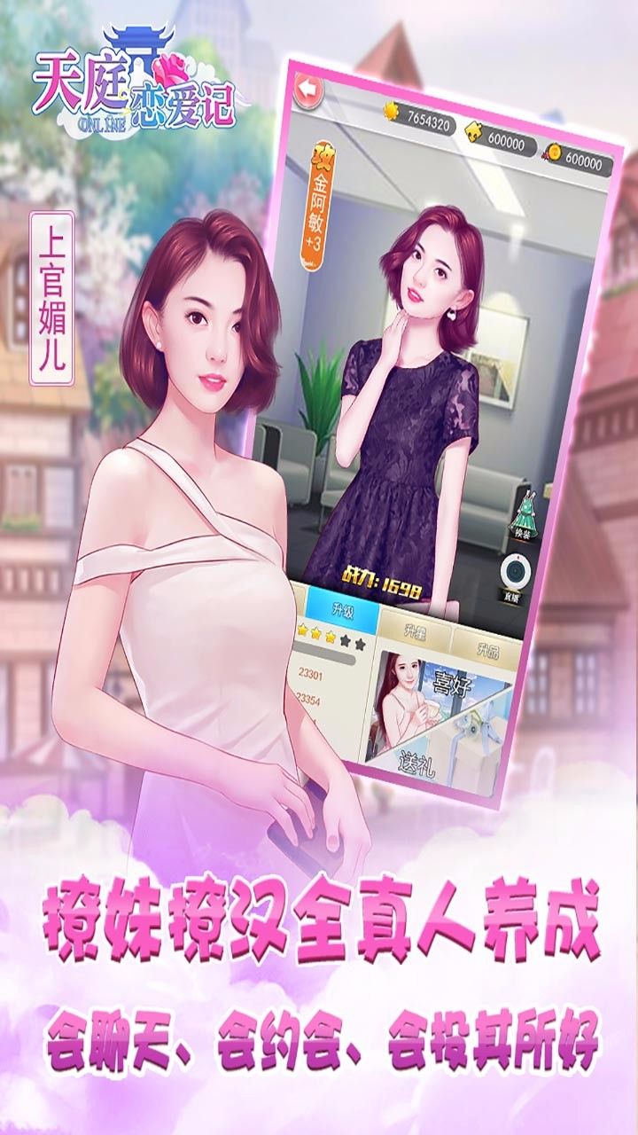天庭恋爱记app官方版