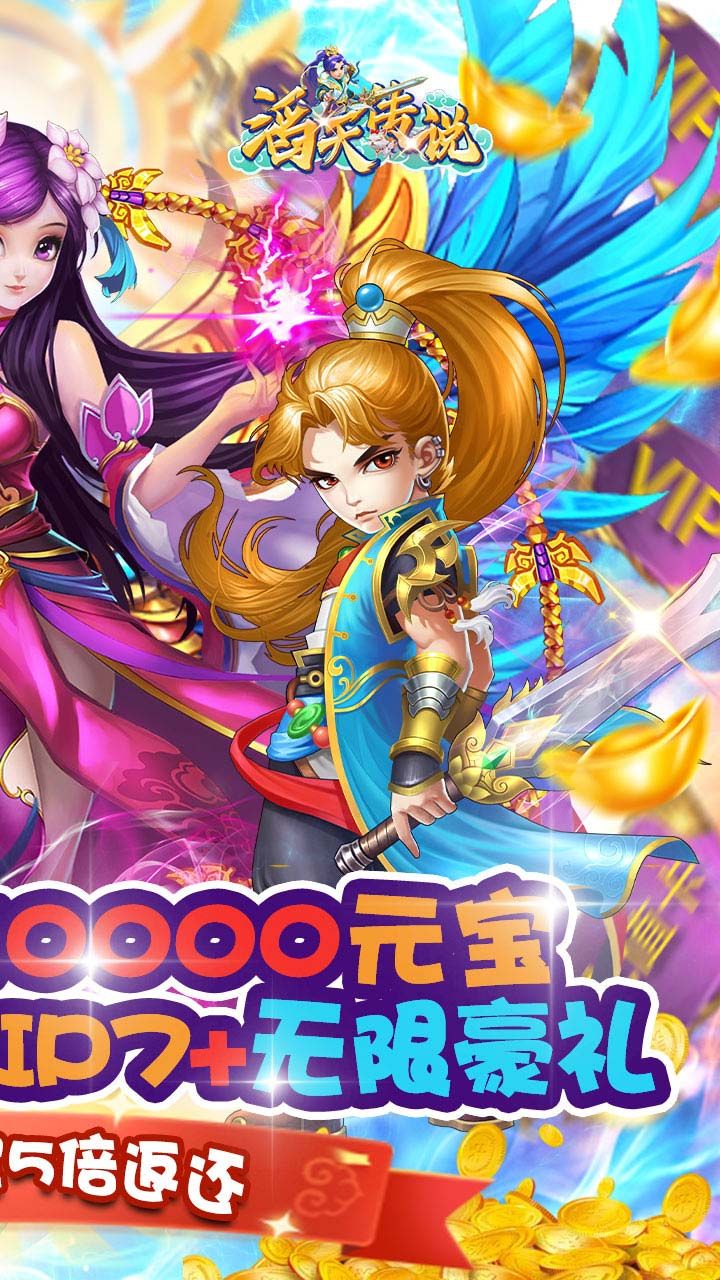 滔天传说BT送648充值
