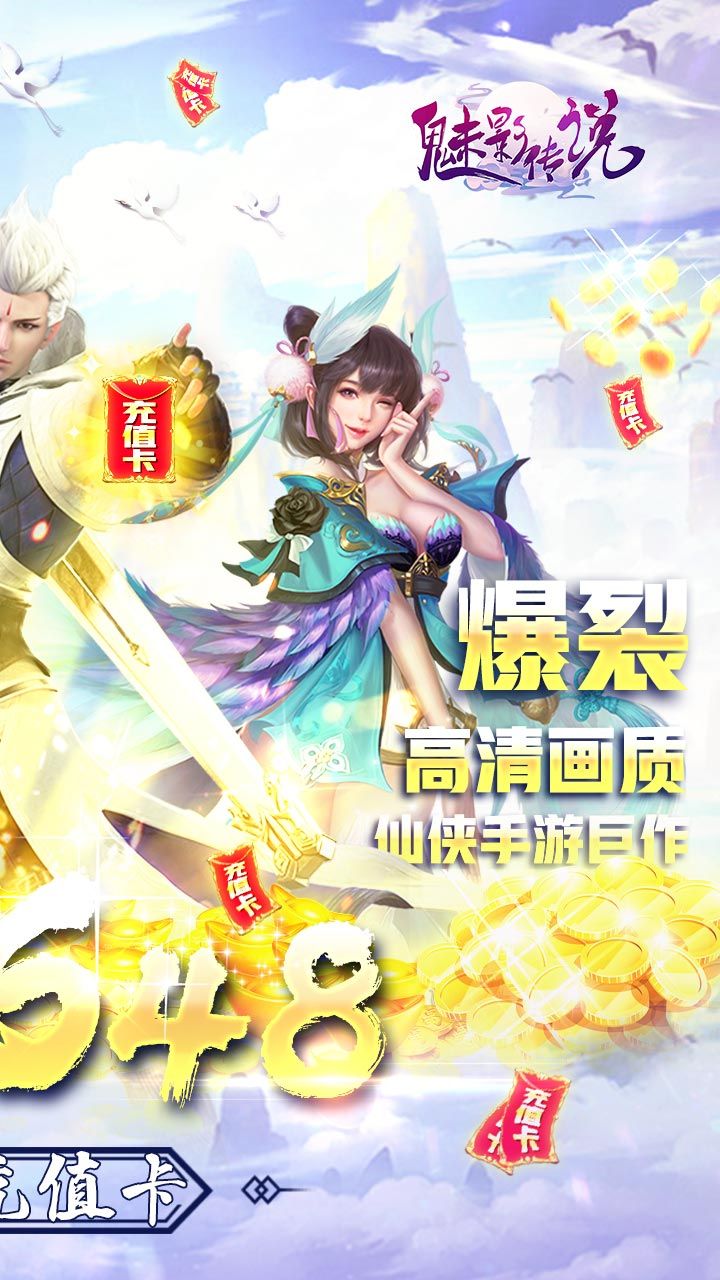魅影传说BT送648真充