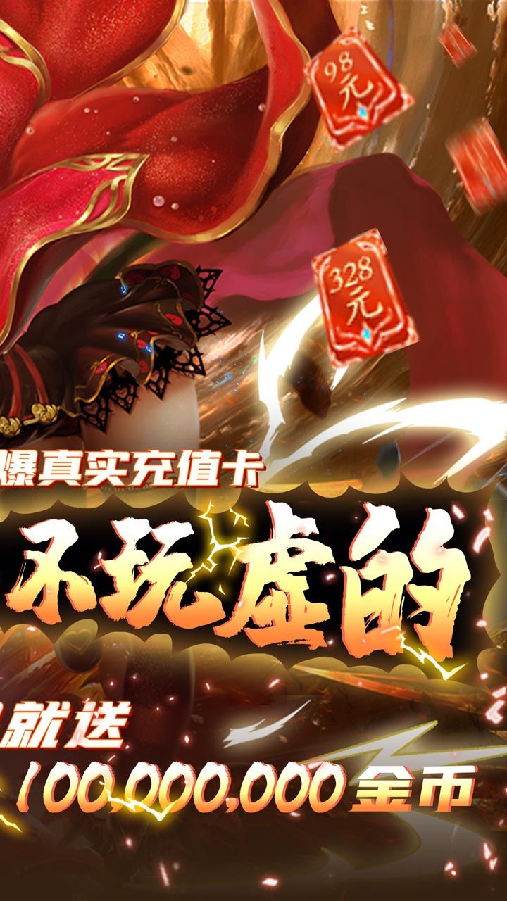 苍穹变BT无限爆真充