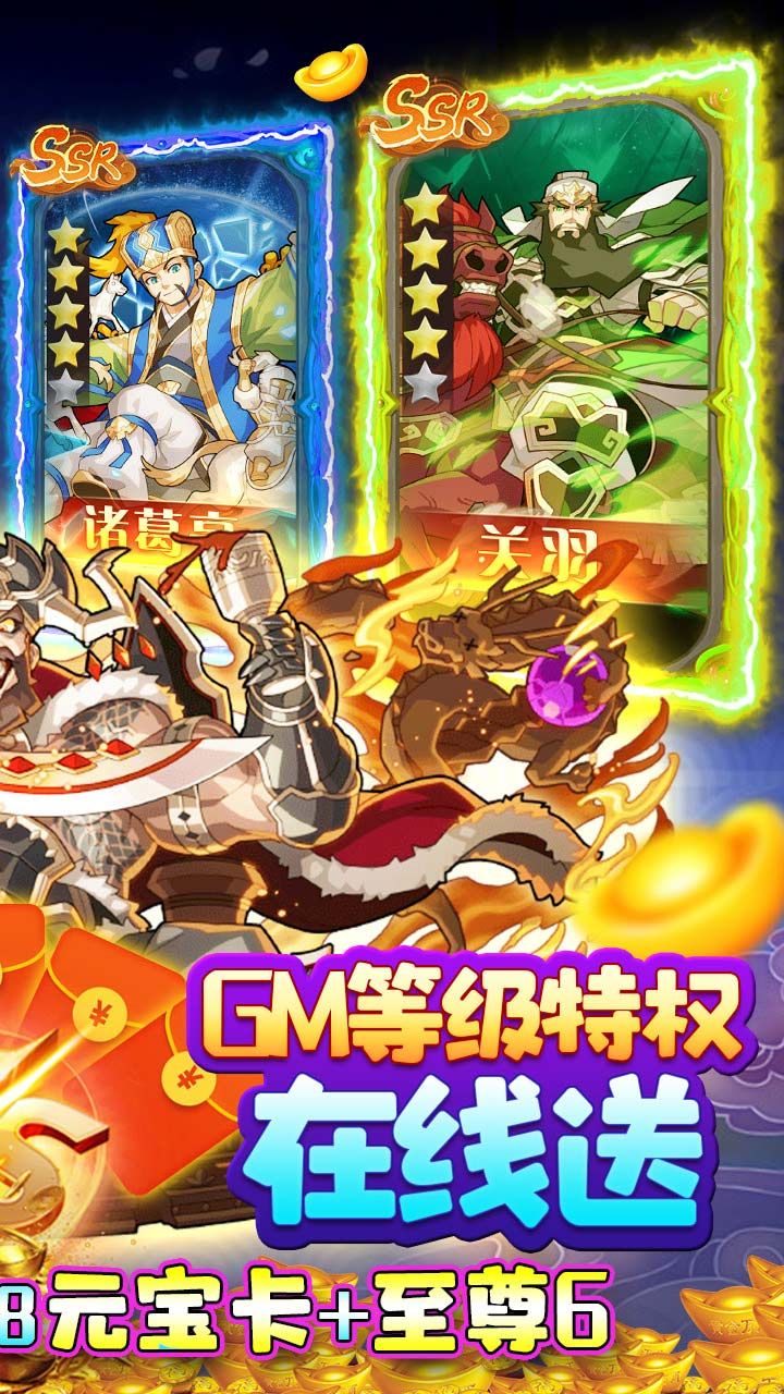 三国荣耀BT送GM送真充