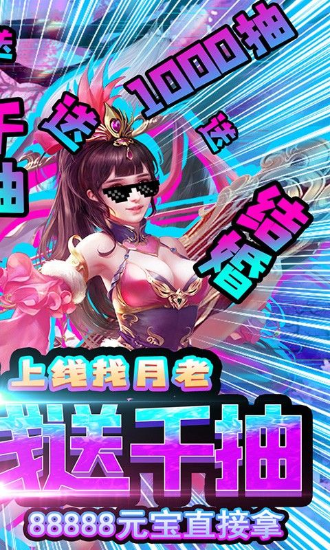 剑仙缘BT天天送千抽