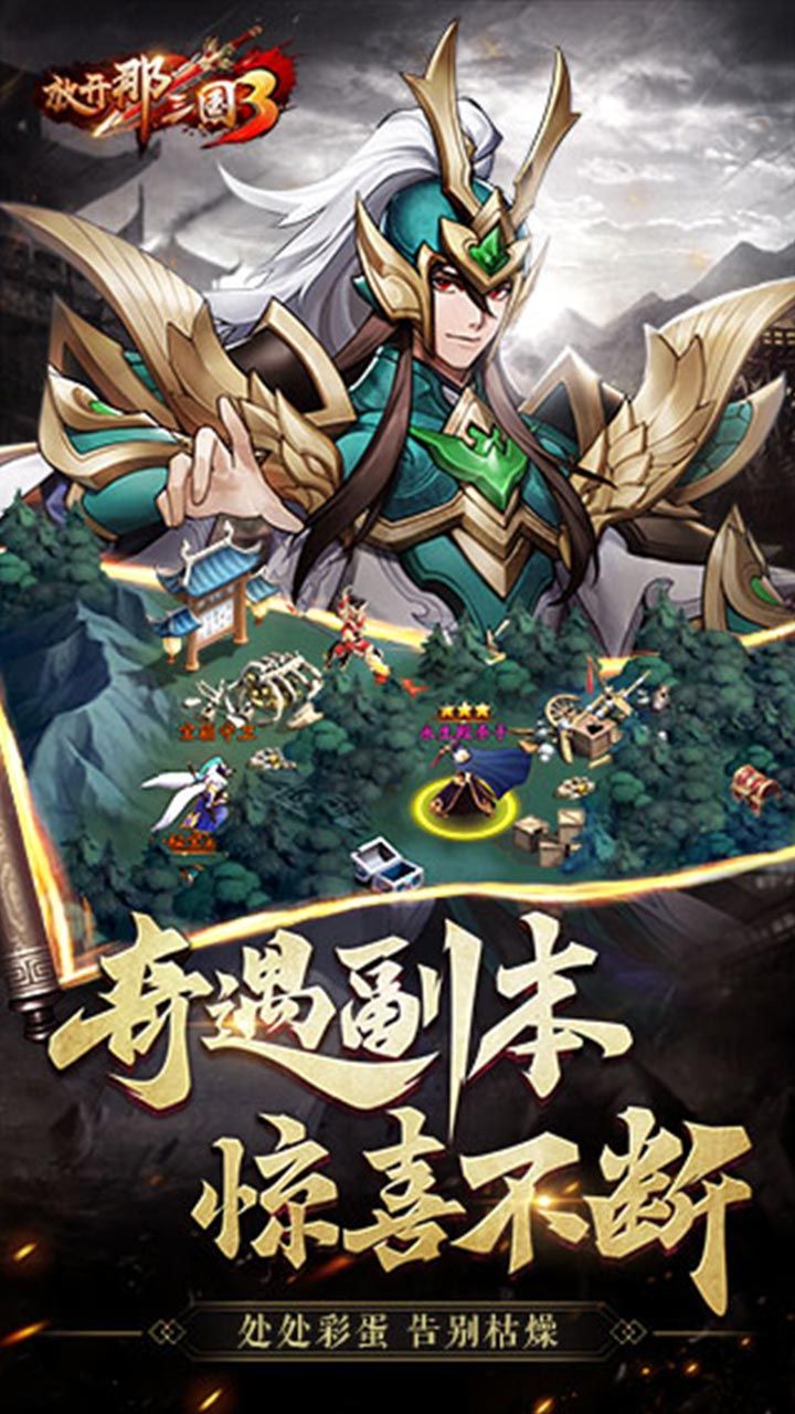 放开那三国