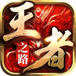 王者之路