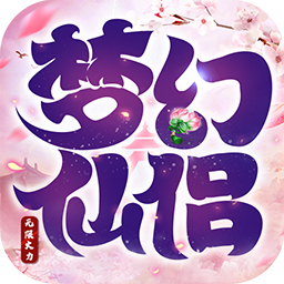 梦幻仙侣无限火力BT
