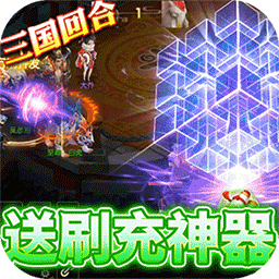 玩客逆转三国BT送异火刷充