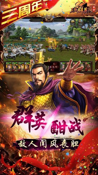 三国群英