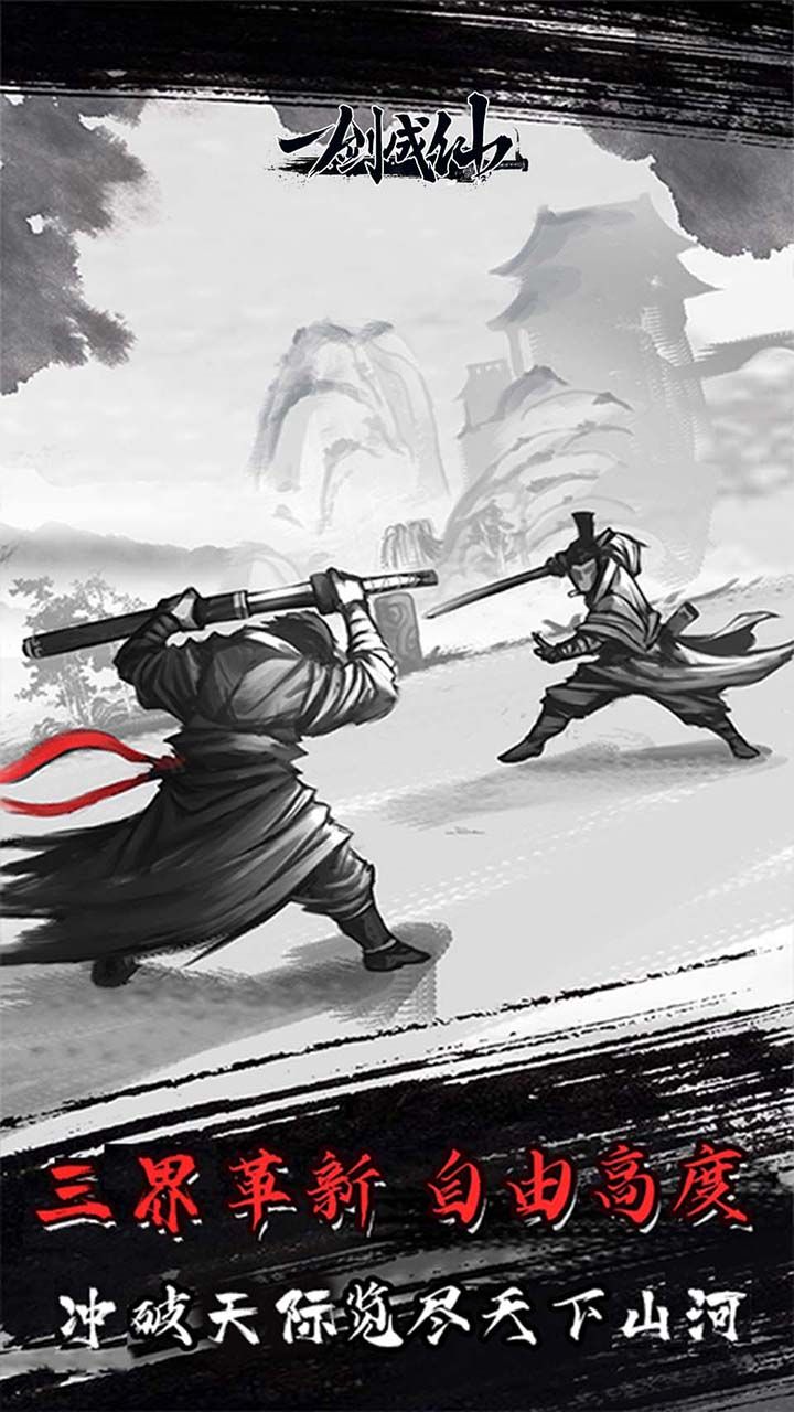 一剑成仙