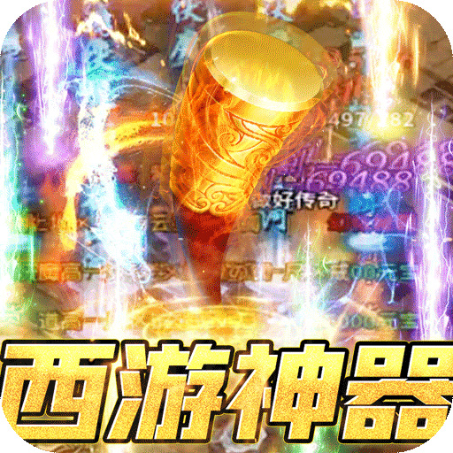 烈焰雄心BT西游无限刀