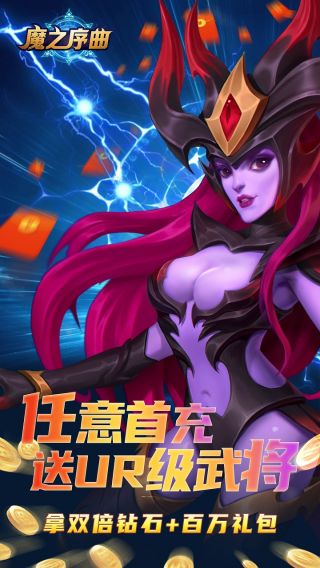 魔之序曲BT送无限连抽