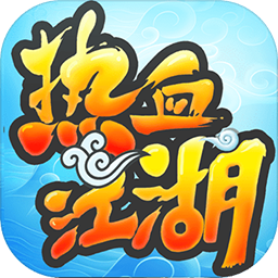 热血江湖