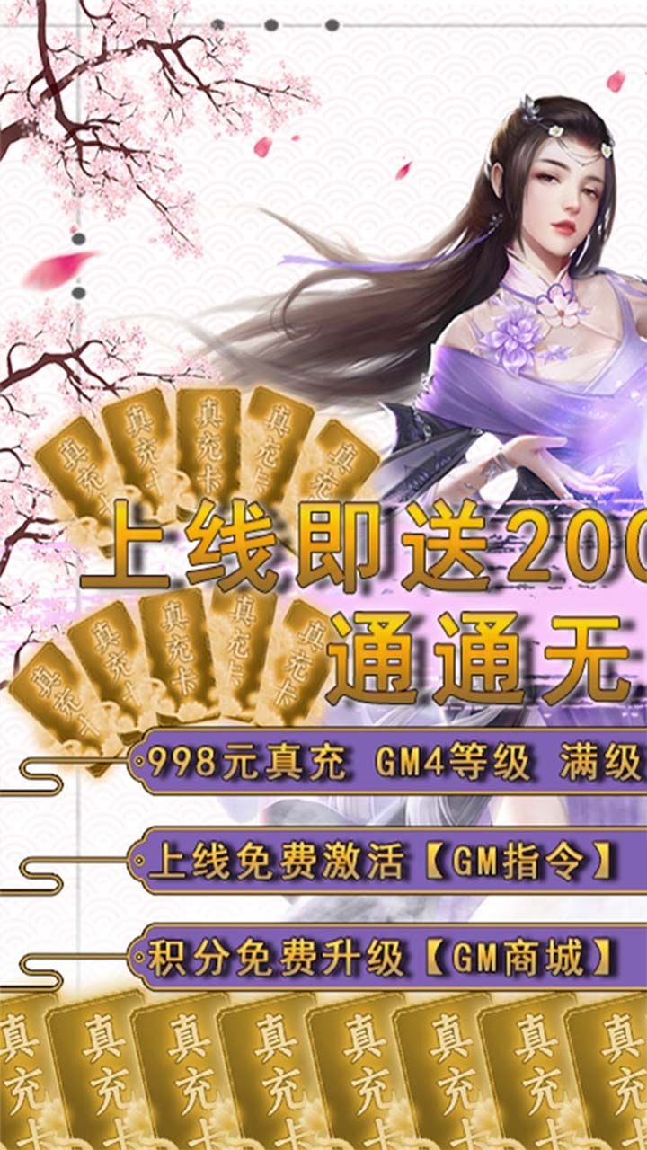 笑笑江湖BT送GM两万真充