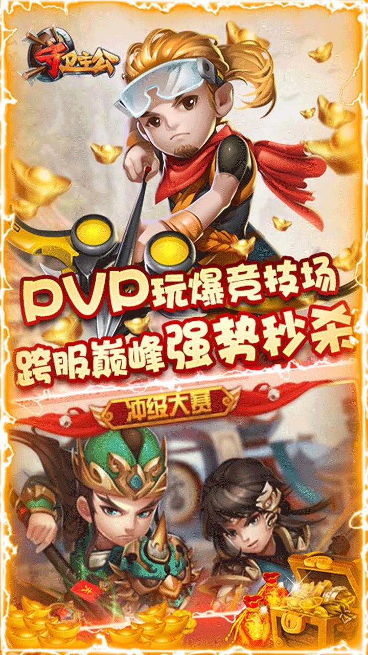 守卫主公