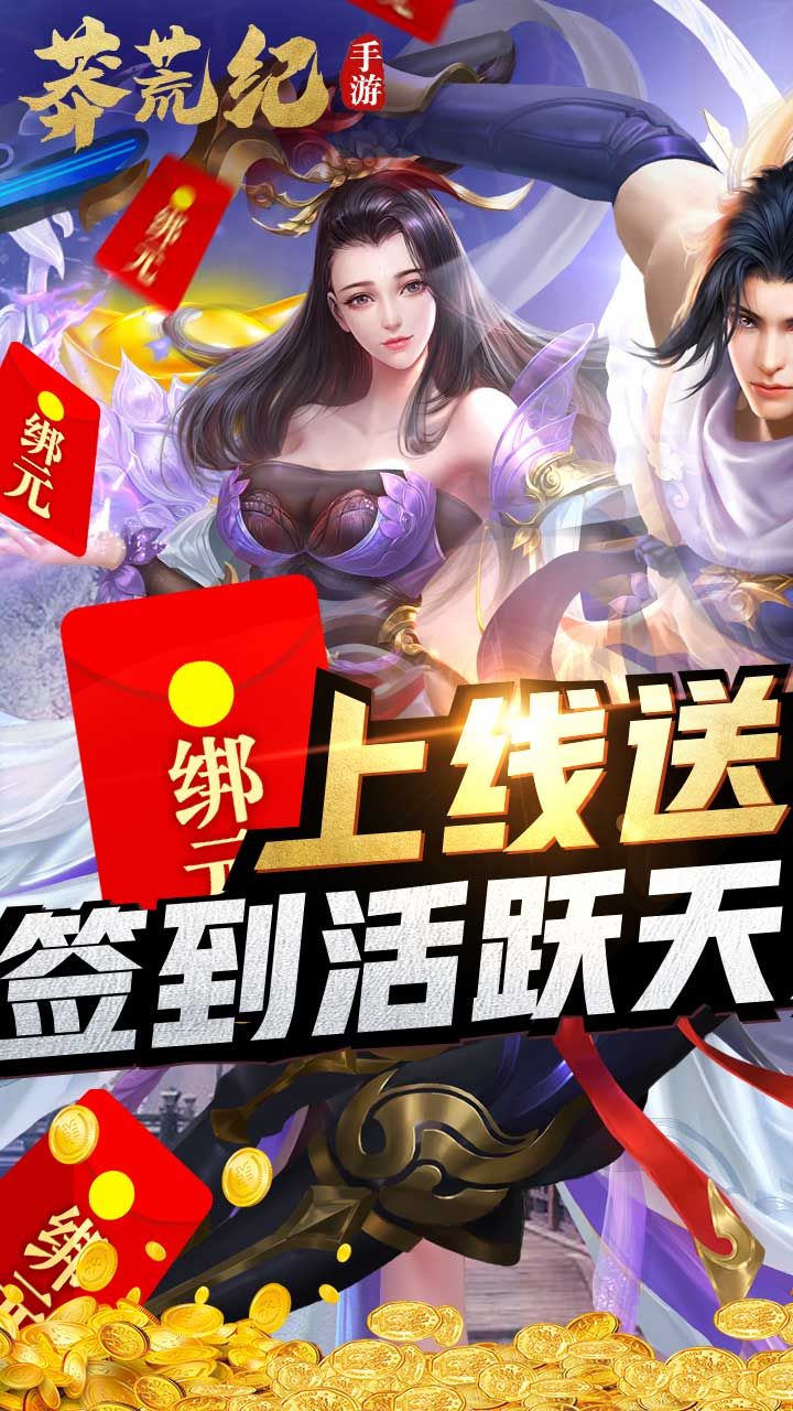 莽荒纪BT升级加速版
