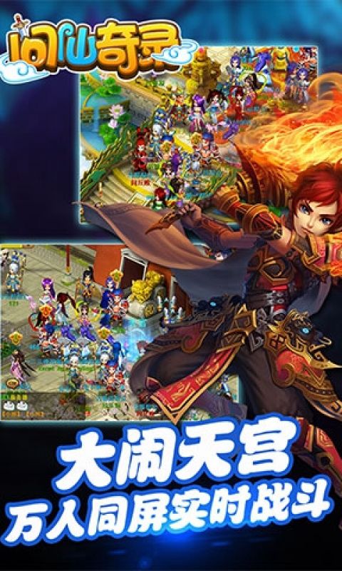 问仙奇录