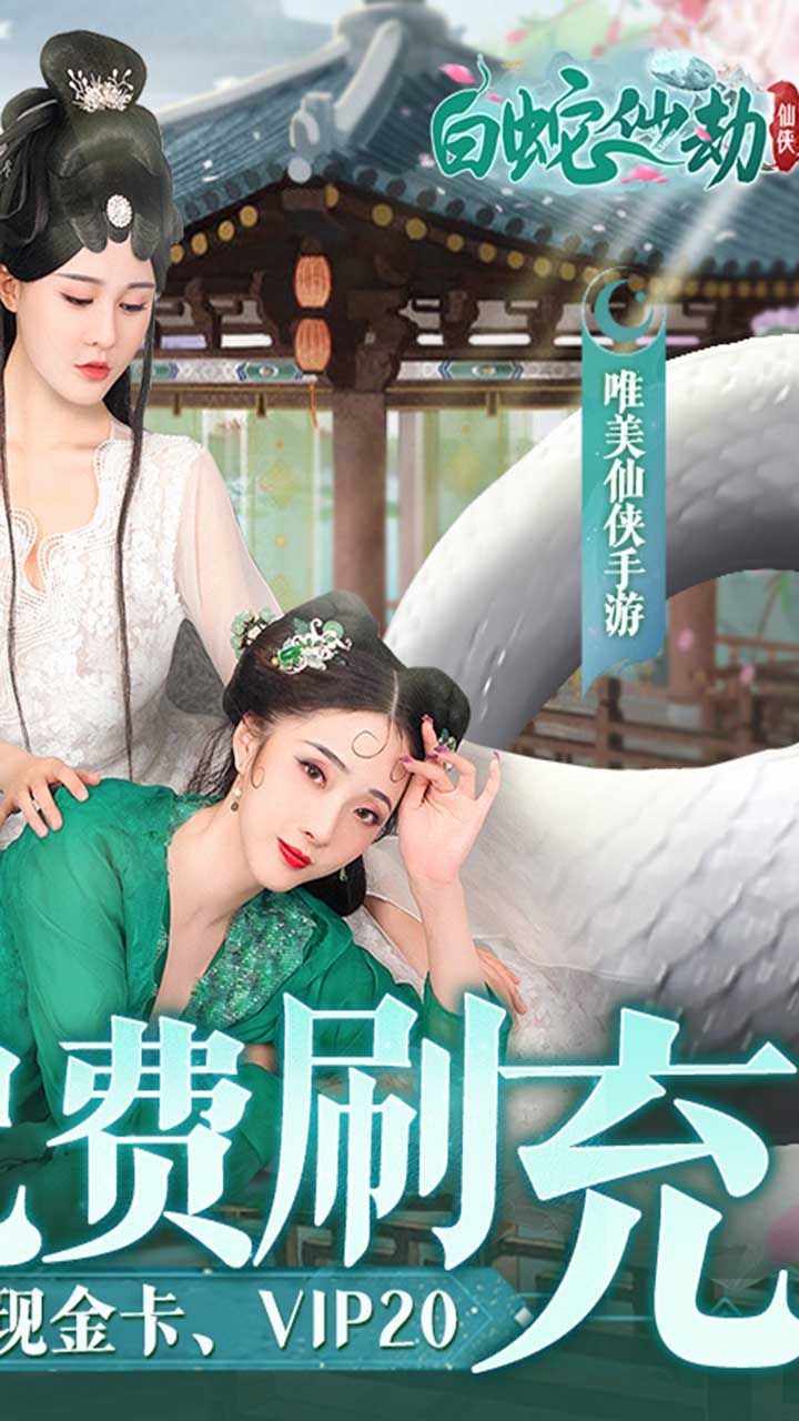 白蛇仙劫BTGM免费直充