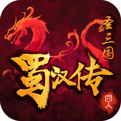 同人圣三国蜀汉传