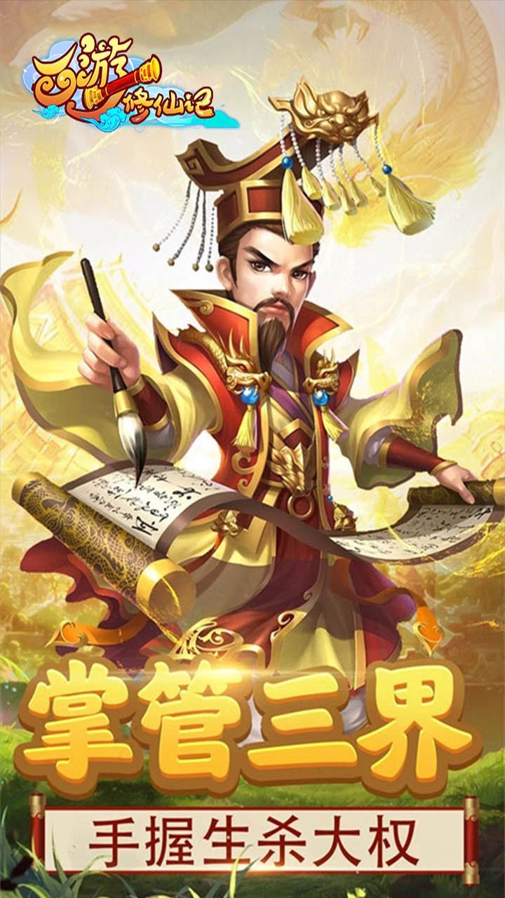 西游修仙记