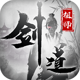 剑道祖师BT
