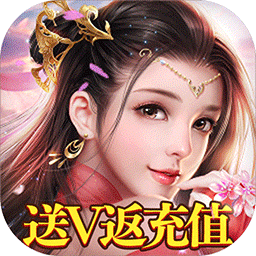 六界飞仙BT送V返充值