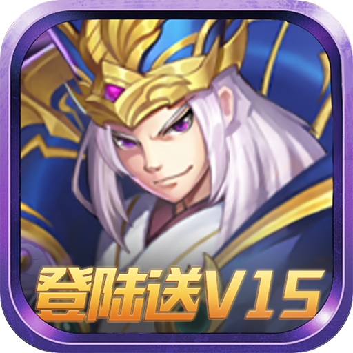 铁血三国BT超V送红将