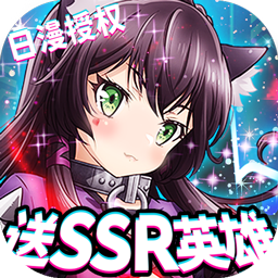 女神保卫战BT送SSR