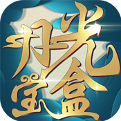 月光宝盒安卓版