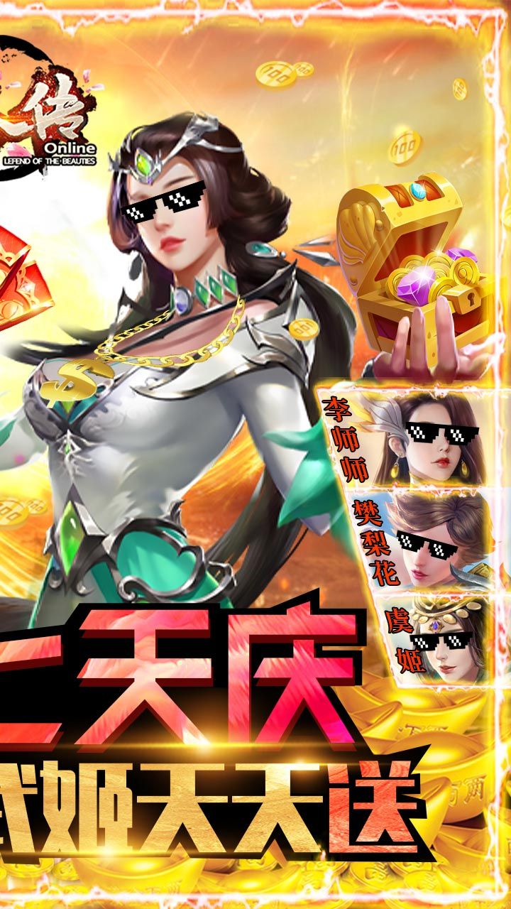 美人传BT送绝美战姬