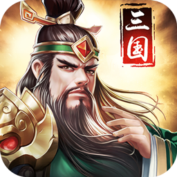 三国消雄