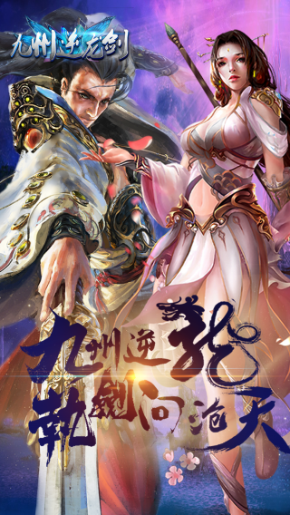九州逆龙剑