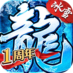 盟重英雄冰雪复古