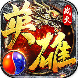 战火英雄BT
