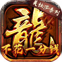 龙将斩千BT不充一分钱v14.830