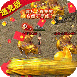 烈火星辰BT打金送充版