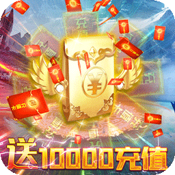 战场荣耀BT送10000充值