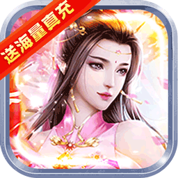 降魔神话BT送海量真充