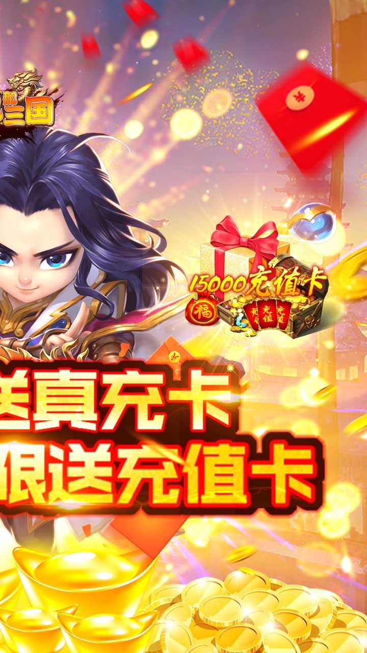 挂机那三国BT上线送充值