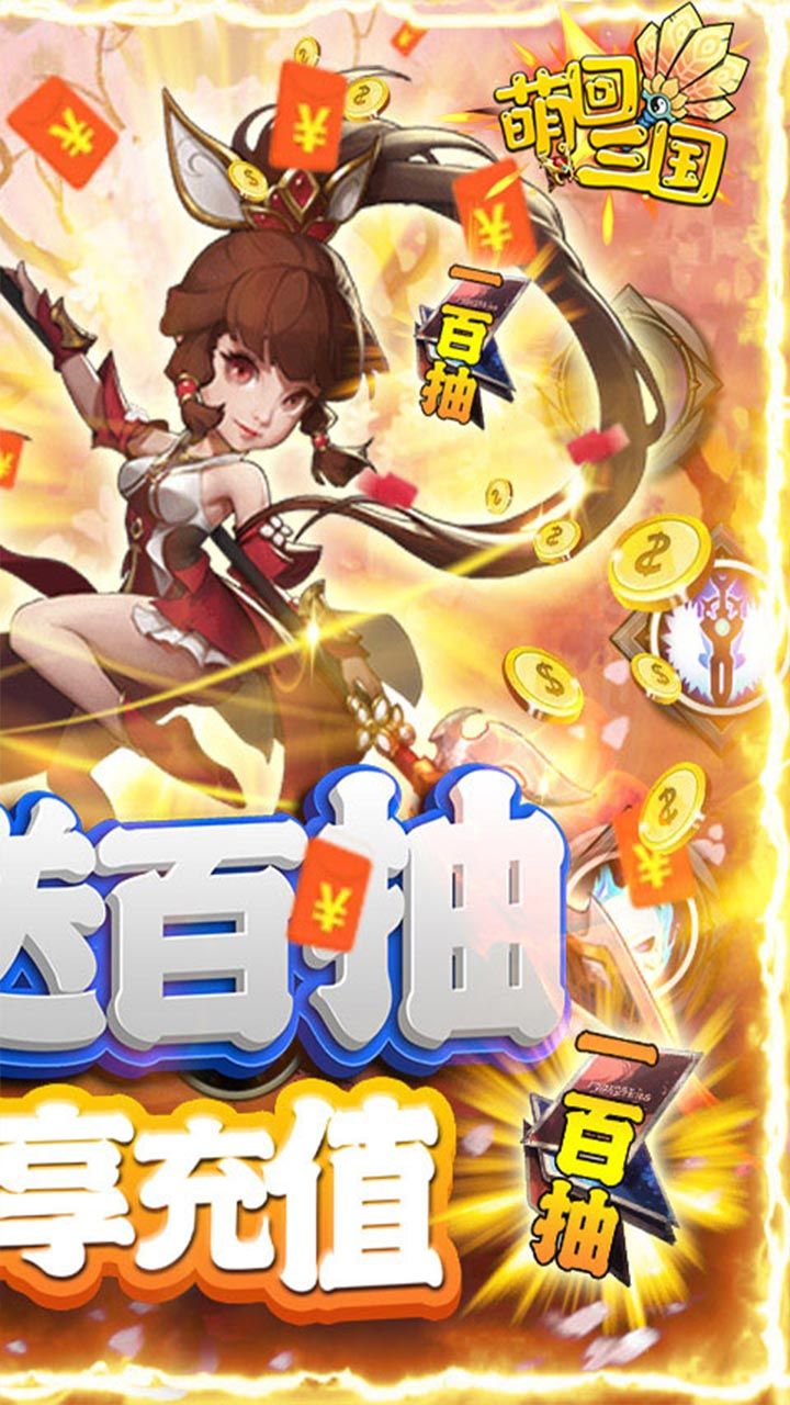 萌回三国BT送VIP每日百抽
