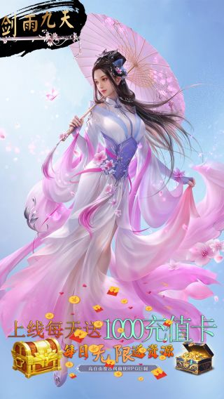 剑雨九天BT每天赠送1000充值卡
