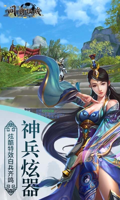 问鼎仙域