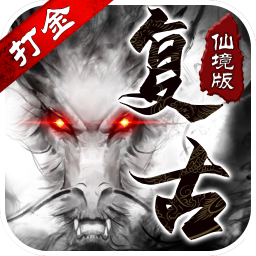 复古仙境版