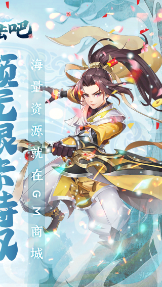 闯出去吧
