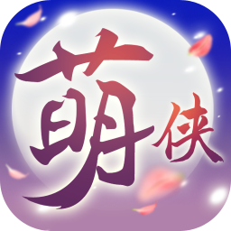 萌侠