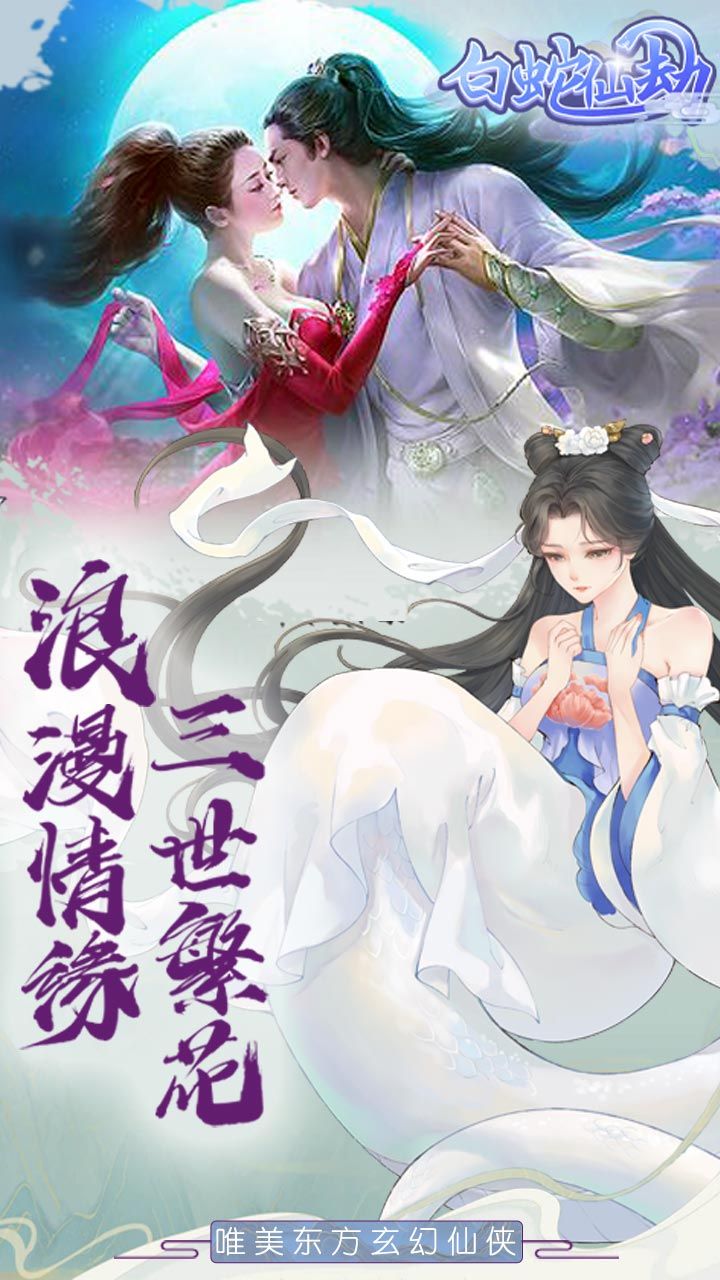 白蛇仙劫BT送VIP15