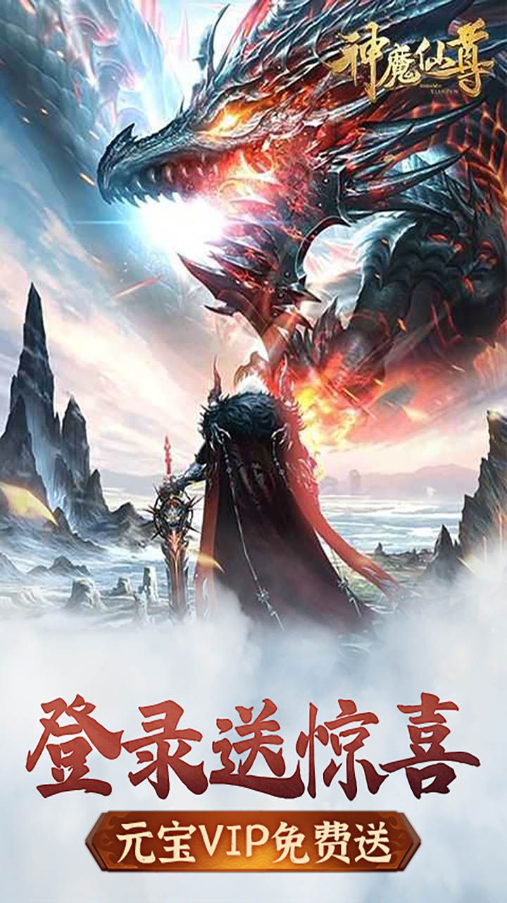 神魔仙尊BT无限送充值