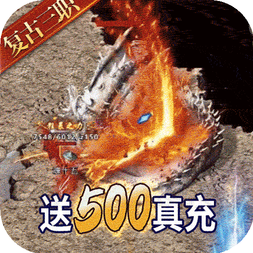 王者战神BT送500真充
