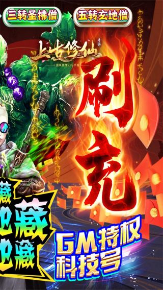 上古修仙BT超变地藏