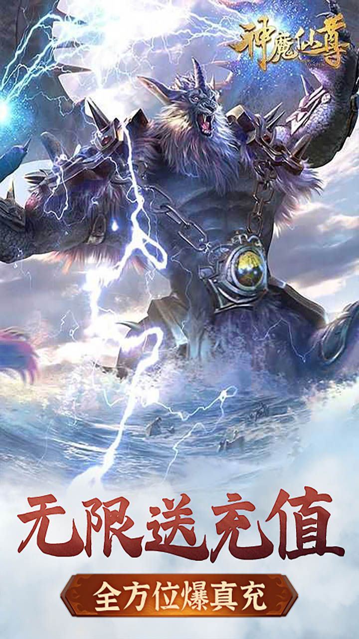 神魔仙尊BT无限送充值